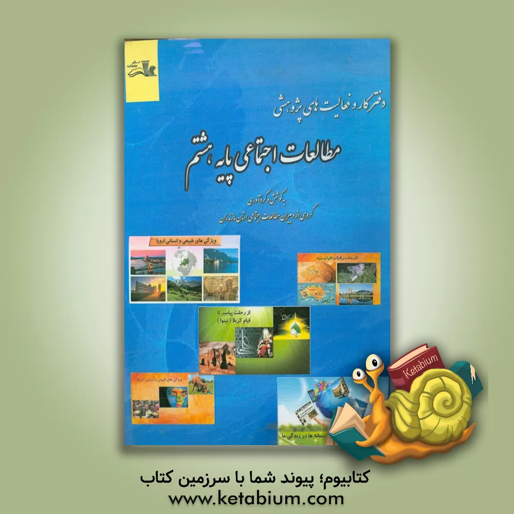 کتاب دفتر کار و فعالیت های پژوهشی: مطالعات اجتماعی هشتم اثر رضا عبادی‌جامخانه