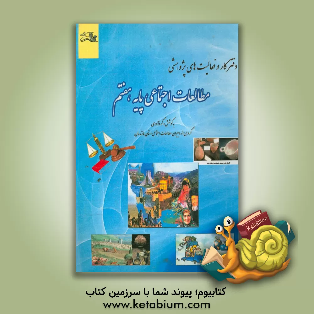 کتاب دفتر کار و فعالیت های پژوهشی: مطالعات اجتماعی هفتم اثر رضا عبادی‌جامخانه