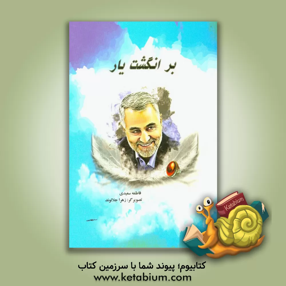 کتاب بر انگشت یار اثر فاطمه سعیدی