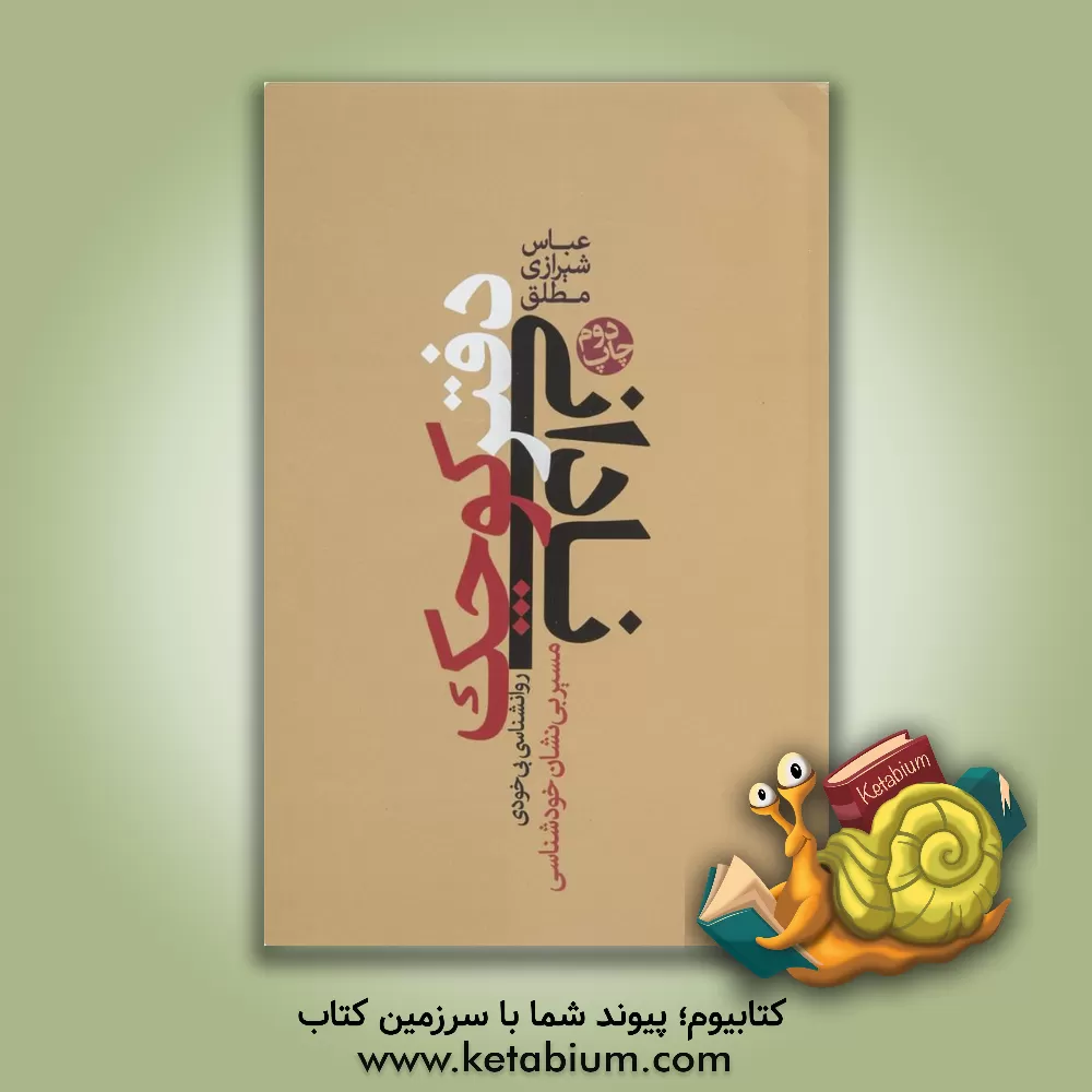 کتاب دفتر کوچک نادانی: مسیر بی نشان خودشناسی اثر عباس شیرازی‌مطلق