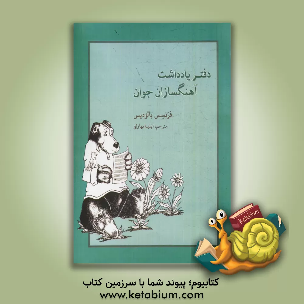 کتاب دفتر یادداشت آهنگسازان جوان اثر فرنسس بالودیس