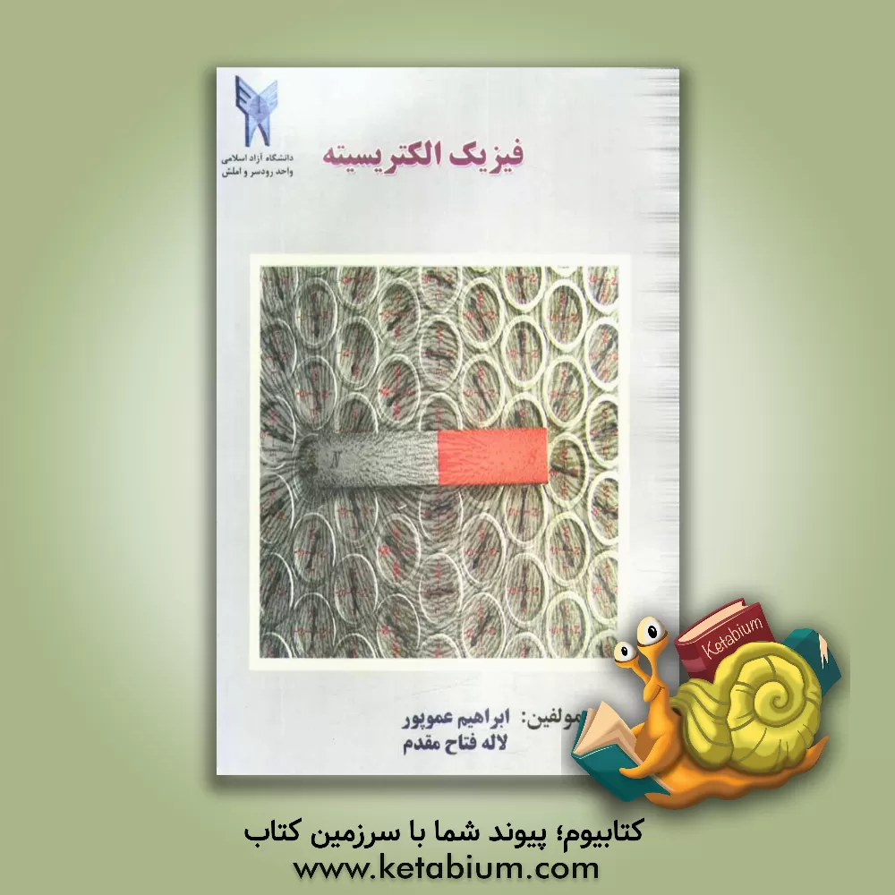 کتاب فیزیک الکتریسیته اثر ابراهیم عموپور