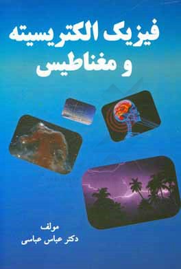 کتاب فیزیک الکتریسیته و مغناطیس اثر عباس عباسی