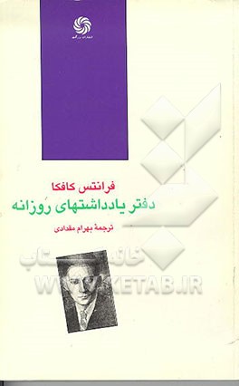کتاب دفتر یادداشتهای روزانه اثر فرانتس کافکا