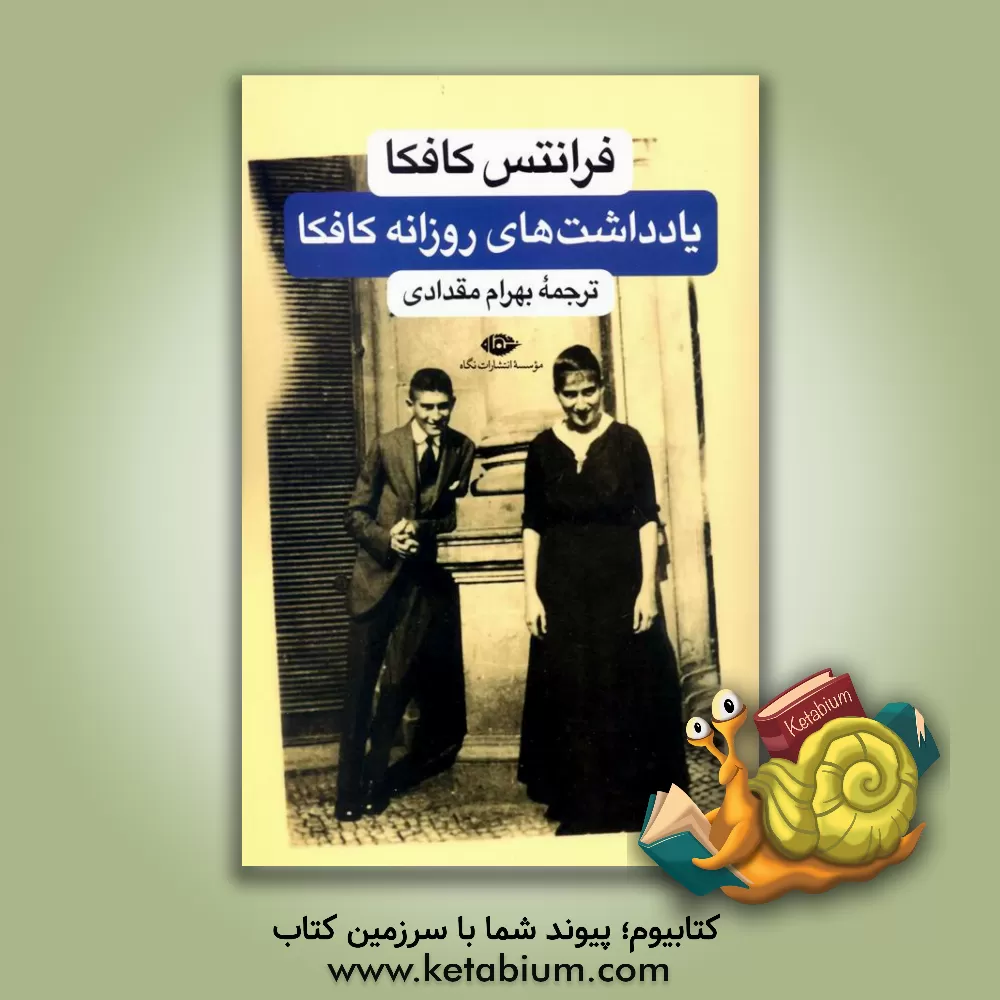 کتاب دفتر یادداشتهای روزانه |اثر فرانتس کافکا