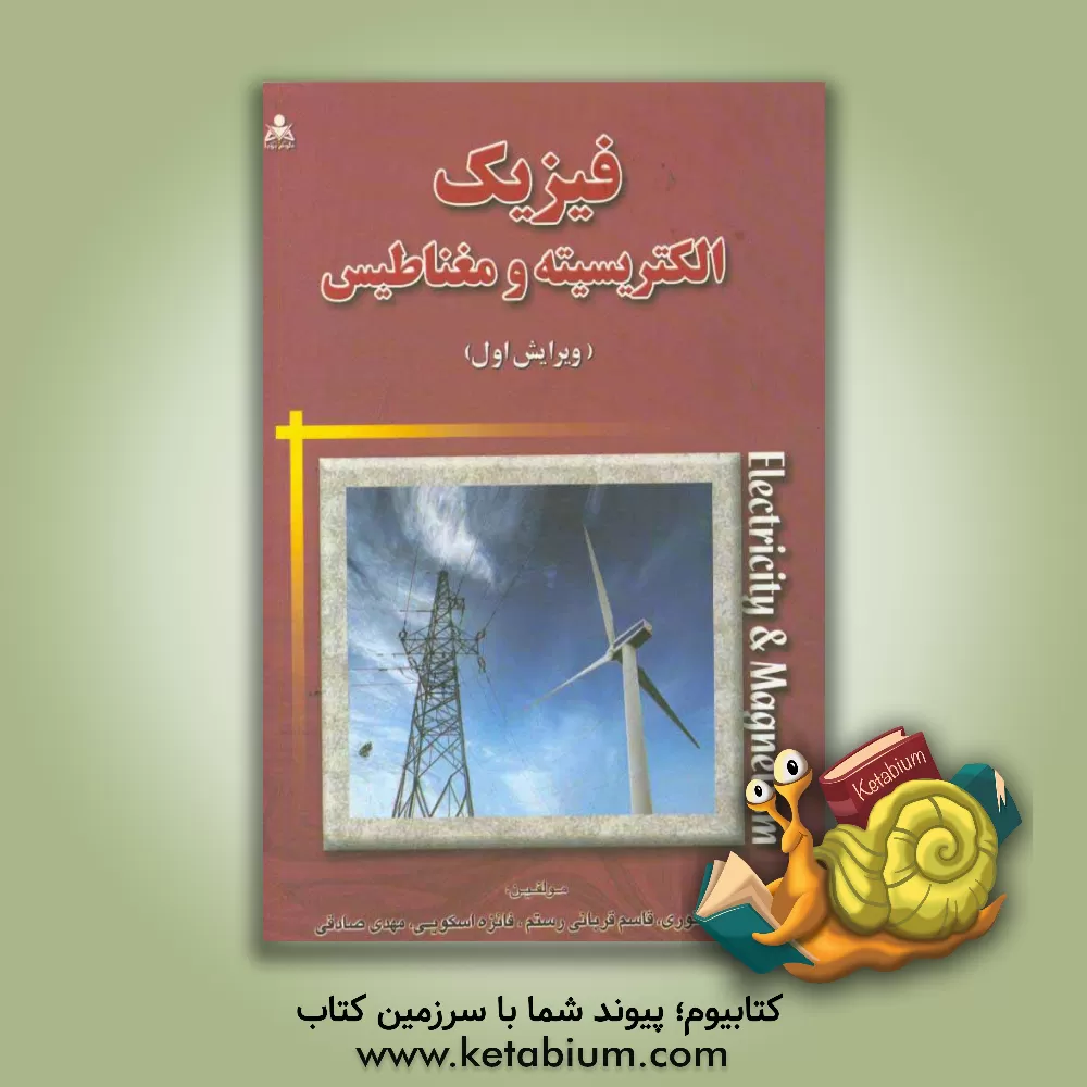 کتاب فیزیک الکتریسیته و مغناطیس اثر مهدی صادقی