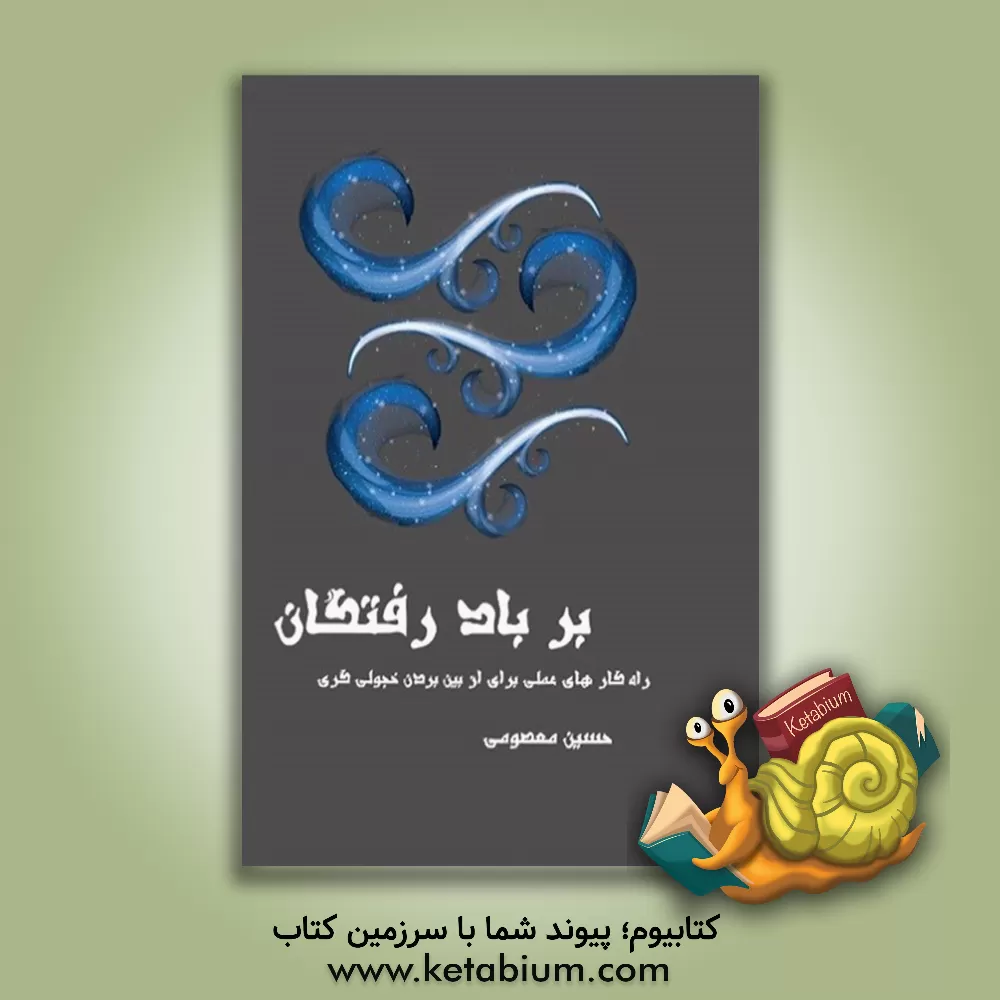 کتاب بر باد رفتگان: راهکارهای عملی برای از بین بردن خجولی اثر حسین معصومی