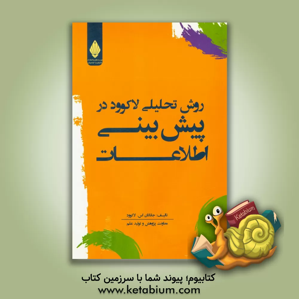 کتاب روش تحلیلی لاکوود در پیش بینی اطلاعات اثر جاناتان‌اس. لاکوود