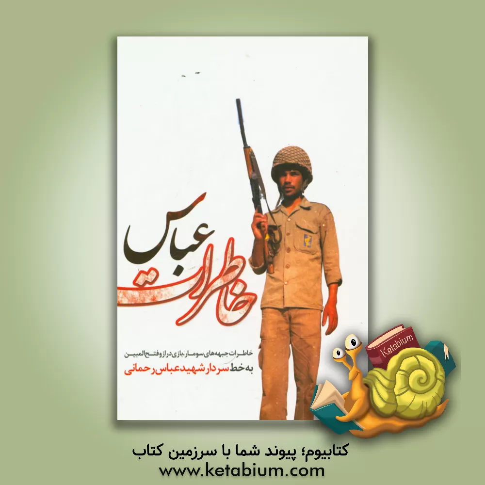 کتاب دفترچه خاطرات شامل: وصیتنامه، خاطرات اثر عباس رحمانی