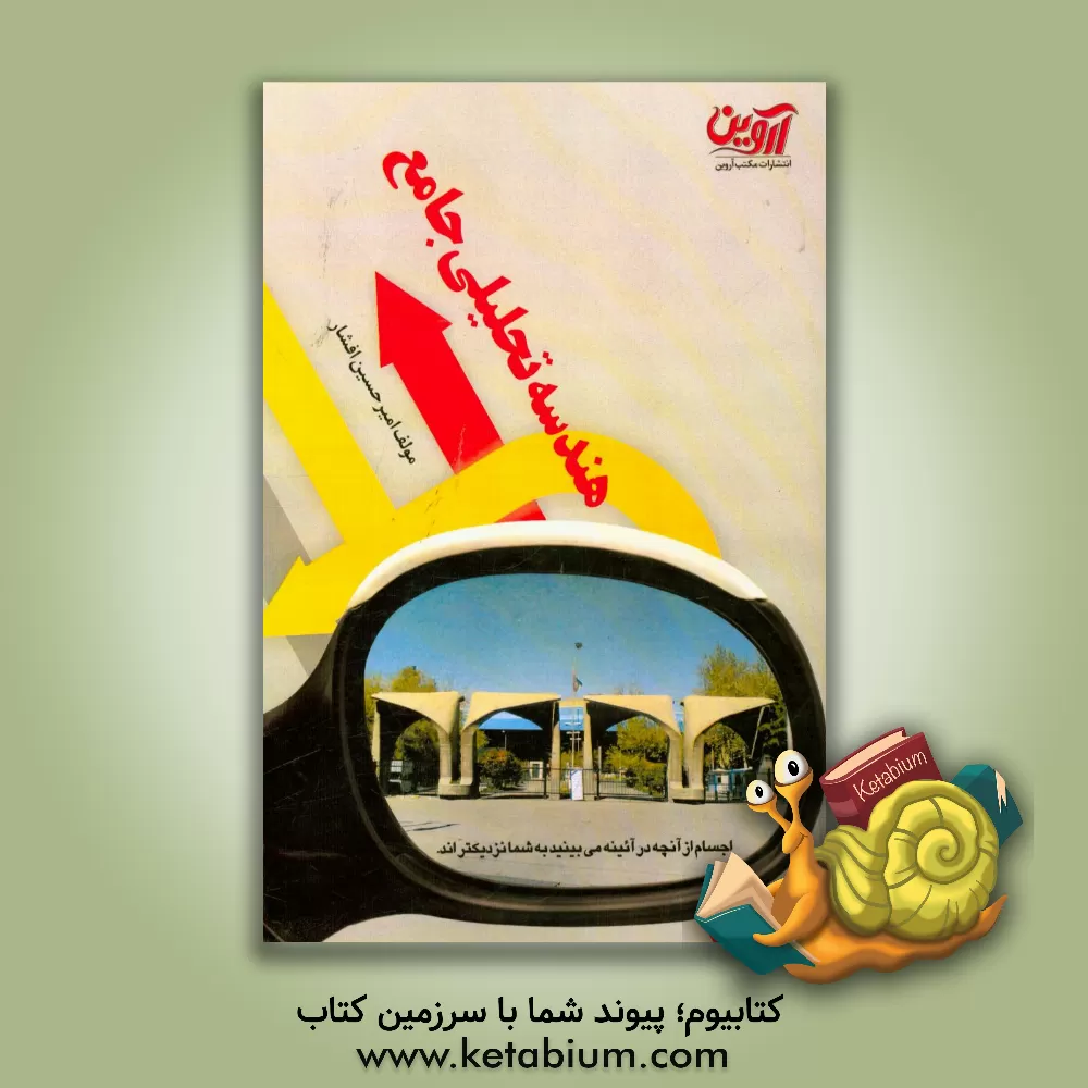 کتاب هندسه تحلیلی جامع اثر امیرحسین افشار