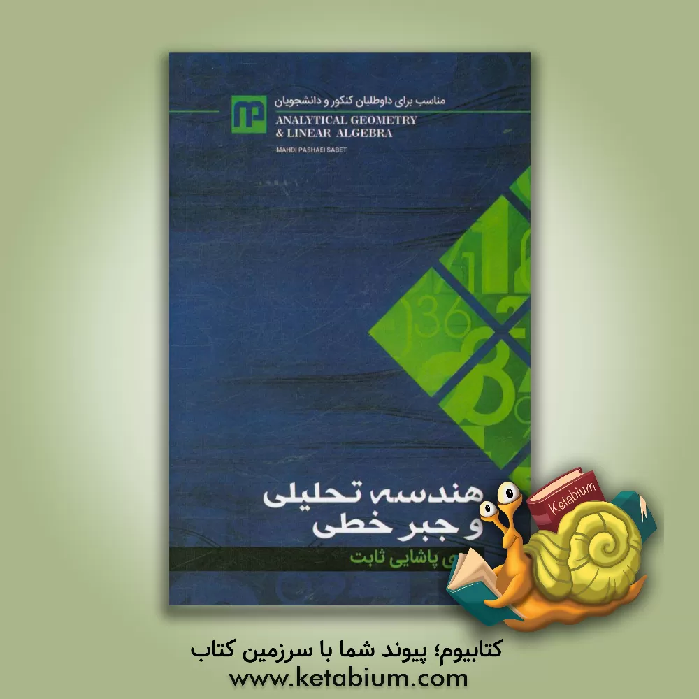 کتاب هندسه تحلیلی و جبر خطی اثر مهدی پاشایی‌ثابت