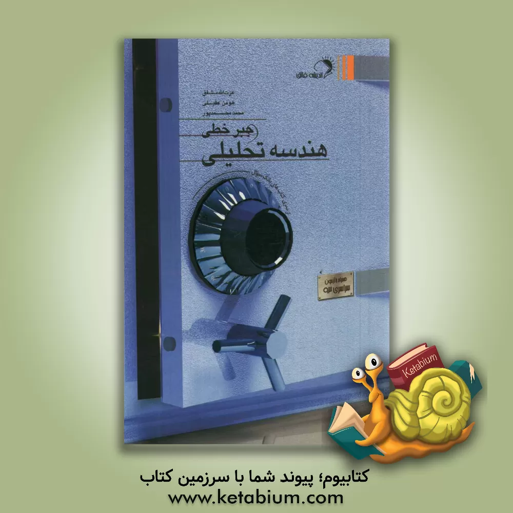 کتاب هندسه تحلیلی و جبر خطی اثر عزت‌الله مشفق