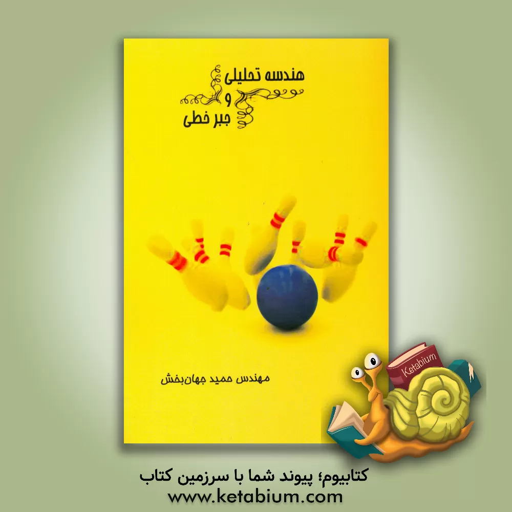 کتاب هندسه تحلیلی و جبر خطی اثر حمید جهان‌بخش