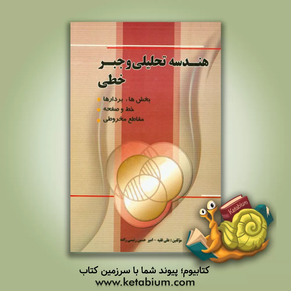 کتاب هندسه تحلیلی و جبر خطی اثر علی فقیه