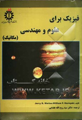 کتاب فیزیک برای علوم و مهندسی (مکانیک) اثر جری ماریون