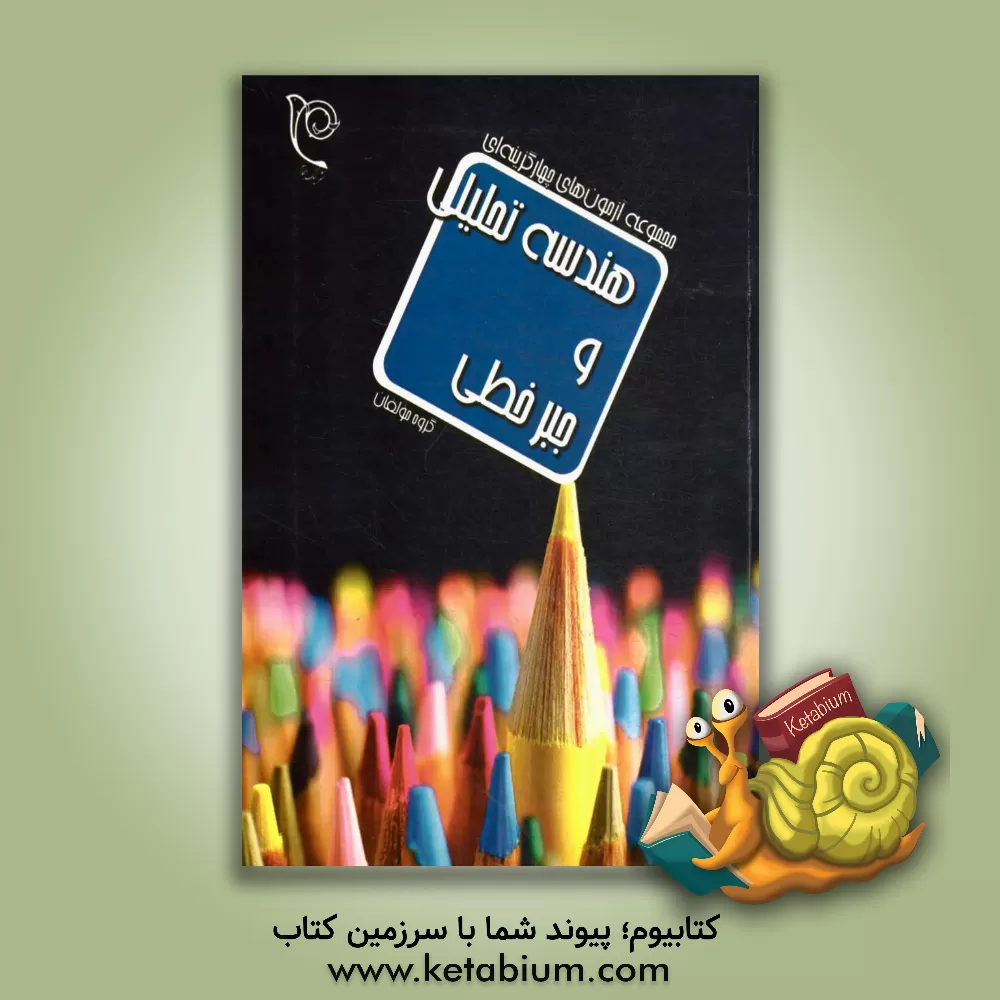 کتاب هندسه تحلیلی و جبر خطی اثر حسن آذری