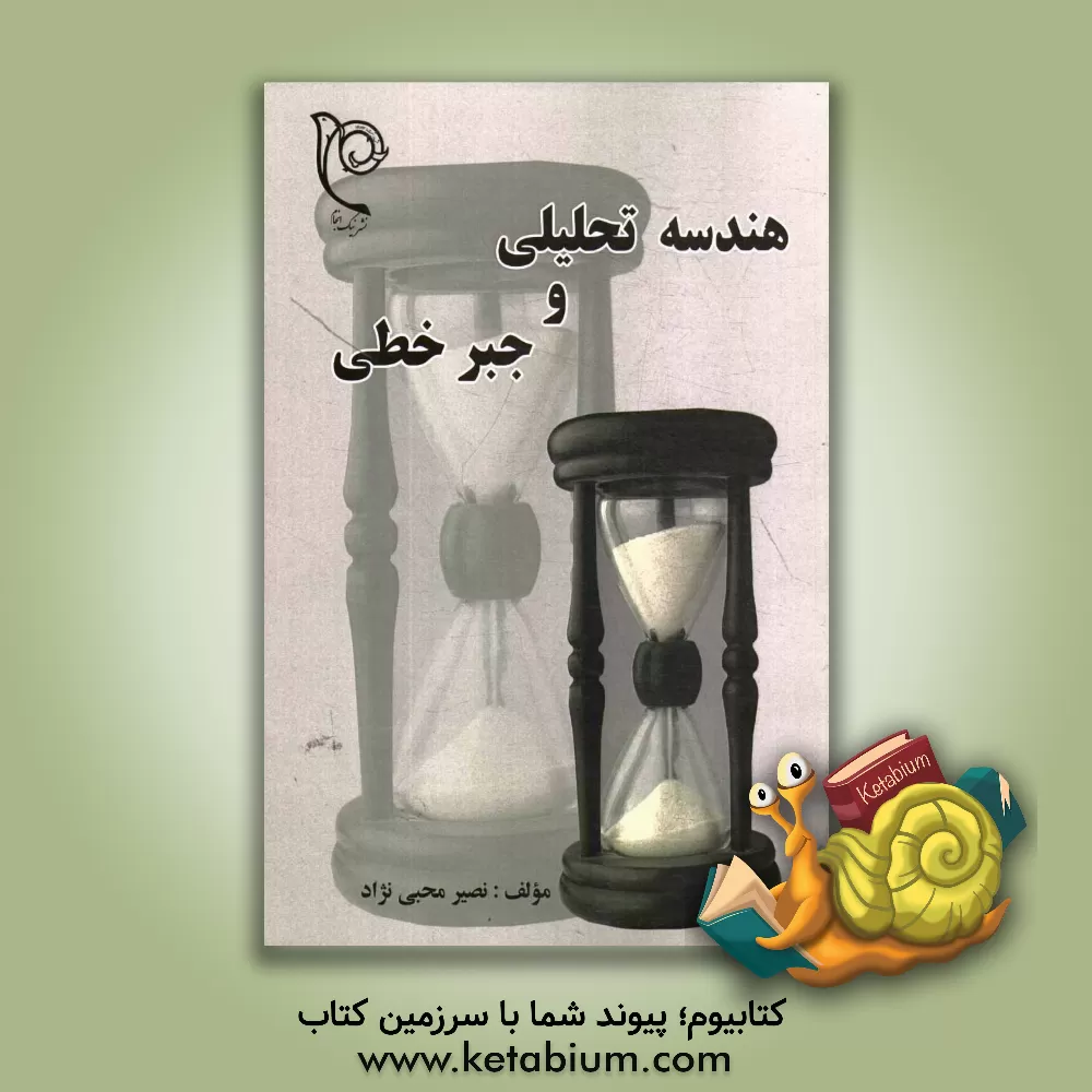 کتاب هندسه تحلیلی و جبر خطی اثر نصیر محبی‌نژاد