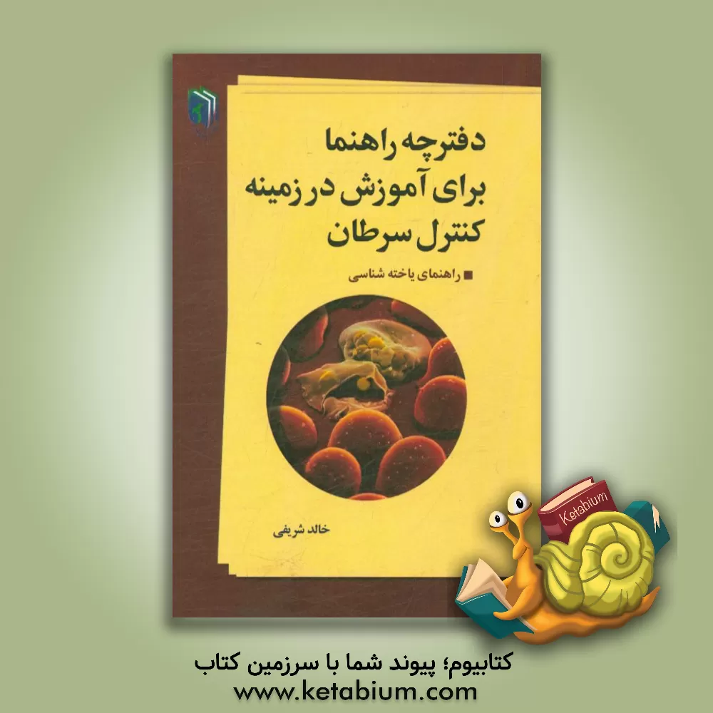 کتاب دفترچه راهنما برای آموزش در زمینه کنترل سرطان (راهنمای یاخته شناسی) اثر خالد شریفی