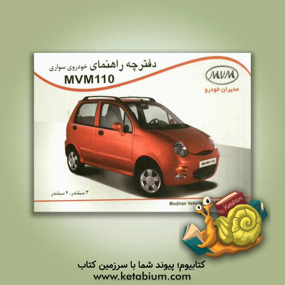 کتاب دفترچه راهنمای استفاده از خودروهای سواری MVM-110 سه سیلندر، چهار سیلندر و AMT اثر واحد روابط عمومی صنایع خودروسازی مدیران