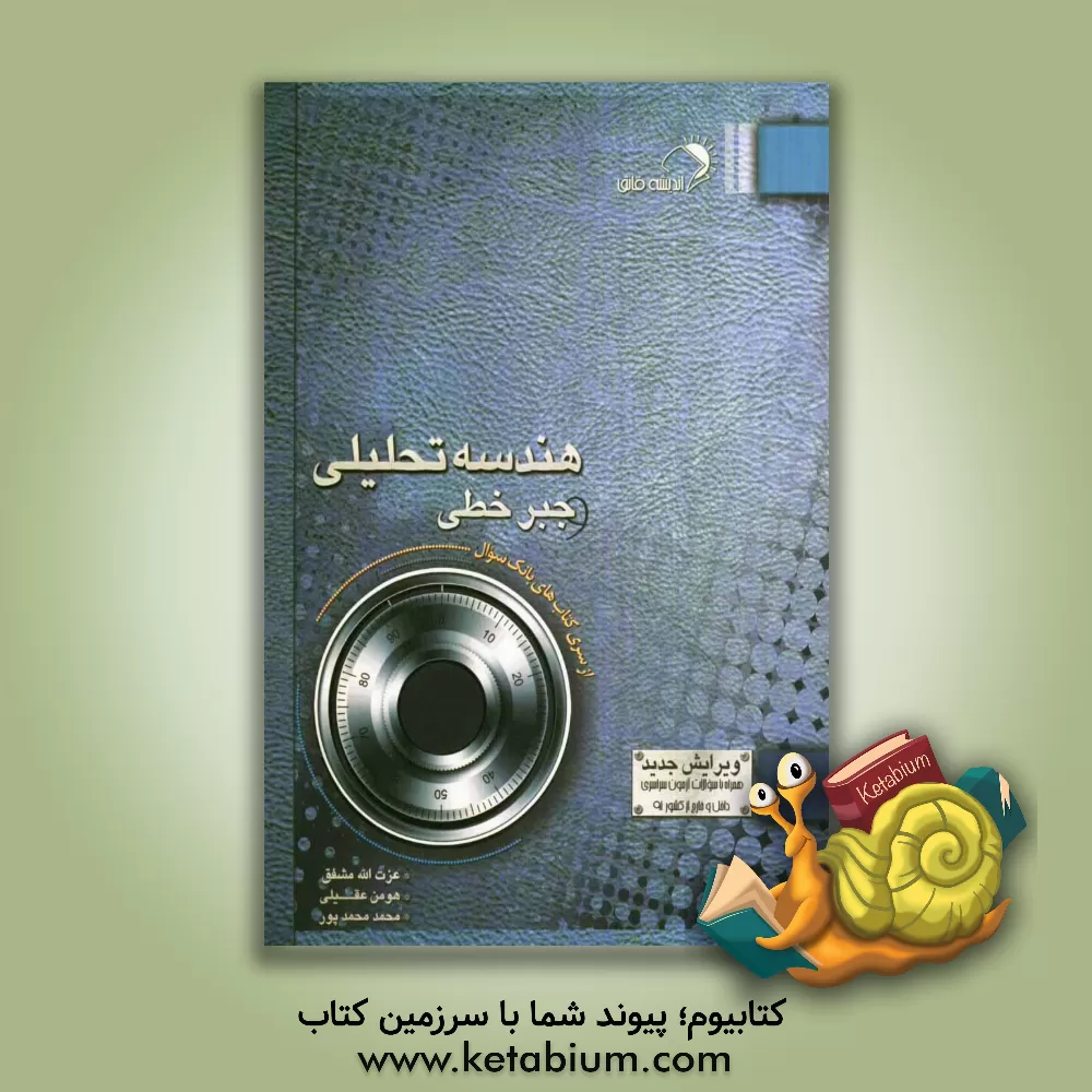 کتاب هندسه تحلیلی و جبر خطی اثر عزت‌الله مشفق