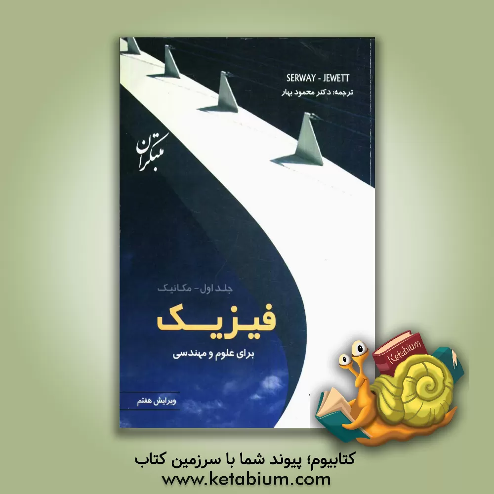 کتاب فیزیک برای علوم و مهندسی: مکانیک اثر سروی ریموند