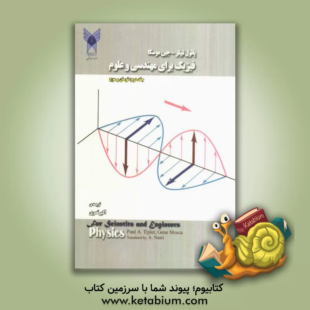 کتاب فیزیک برای مهندسی و علوم: نوسان و موج اثر پائول تیپلر