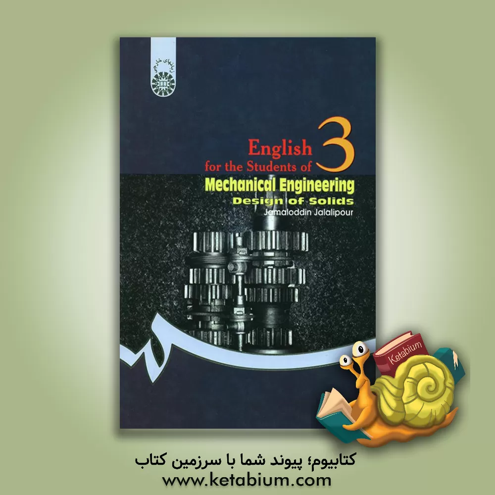 کتاب English for the students of mechanical engineering: design of solids اثر جمال‌الدین جلالی‌پور