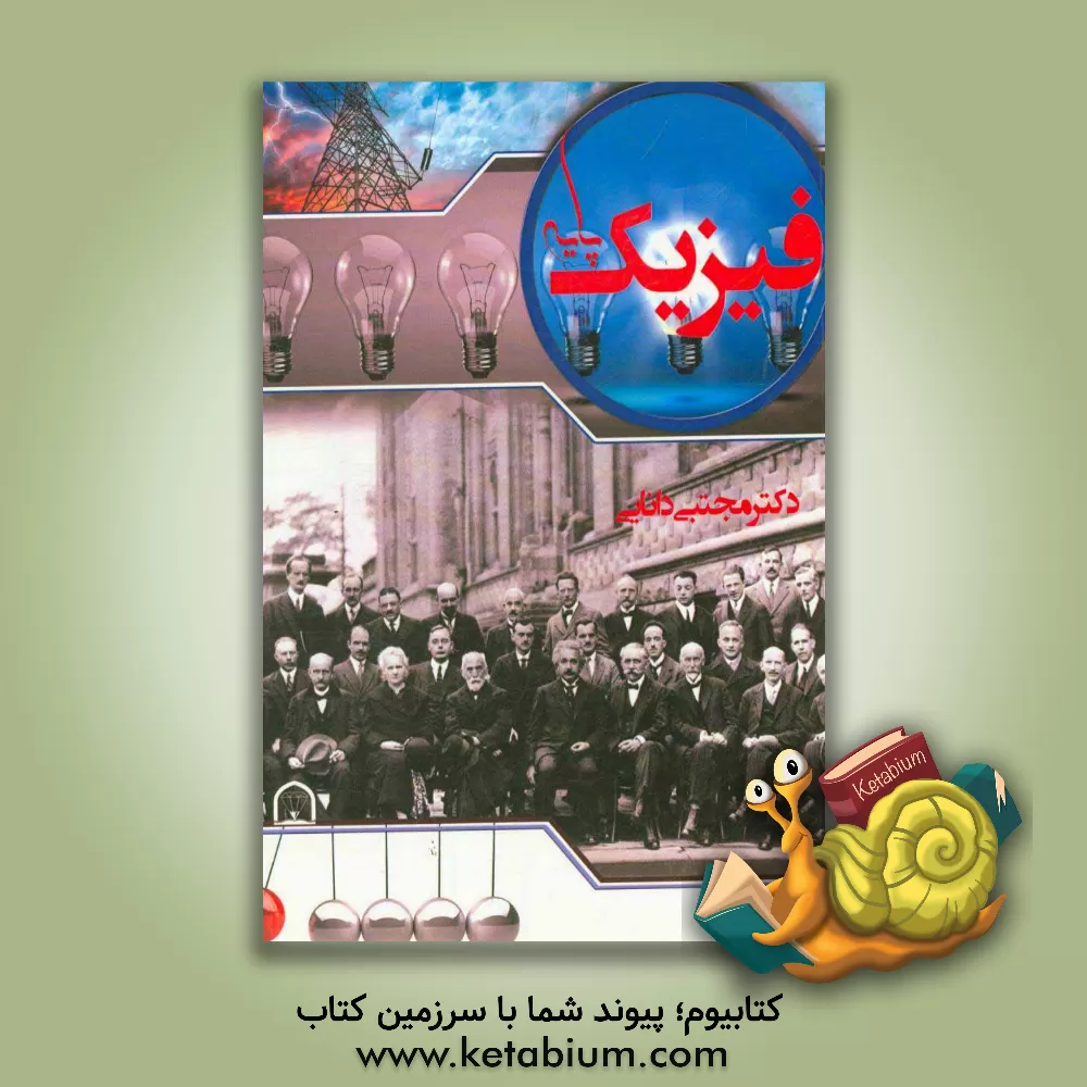کتاب فیزیک پایه اثر مجتبی دانایی
