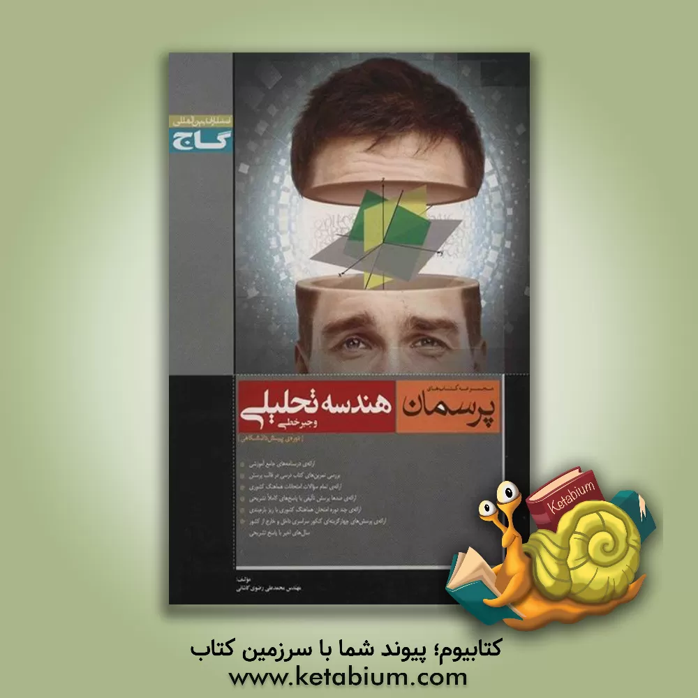 کتاب هندسه تحلیلی و جبر خطی اثر محمدعلی رضوی‌کاشانی