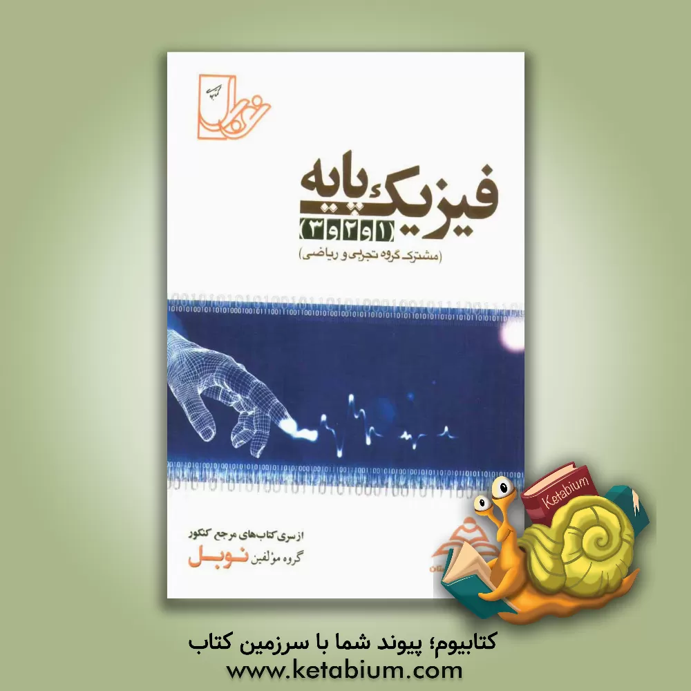 کتاب فیزیک پایه (1 و 2 و 3) با پاسخنامه ی کاملا تشریحی منطبق بر آخرین تغییرات کتاب درسی (مشترک رشته های تجربی و ریاضی اثر علی پهلوان