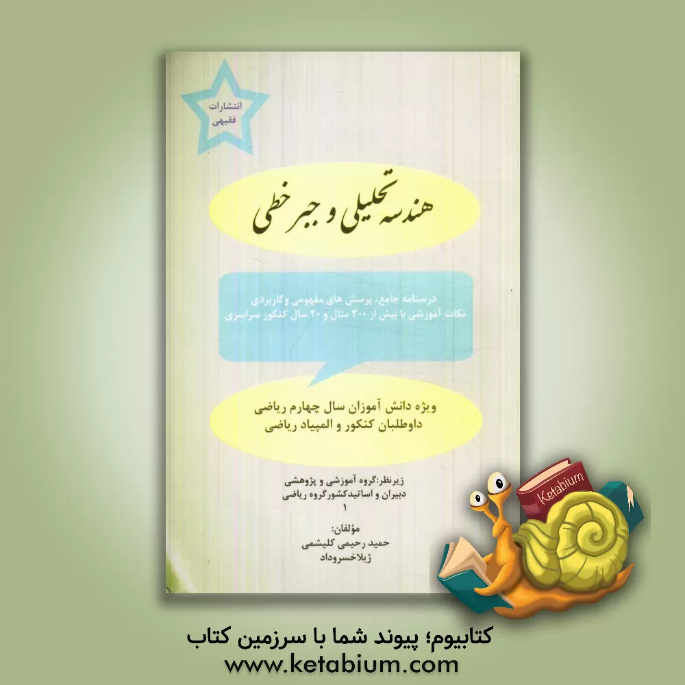 کتاب هندسه تحلیلی و جبر خطی اثر ژیلا خسروداد