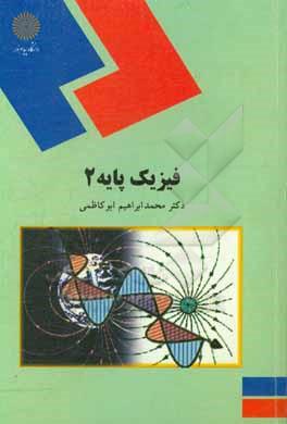 کتاب فیزیک پایه (2) (رشته های شیمی، ریاضی) |اثر محمدابراهیم ابوکاظمی