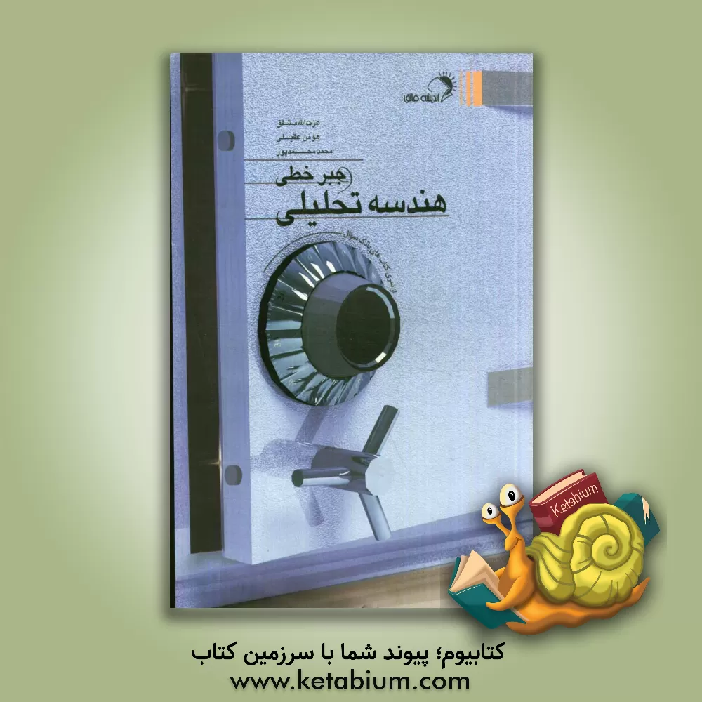 کتاب هندسه تحلیلی و جبر خطی اثر عزت‌الله مشفق