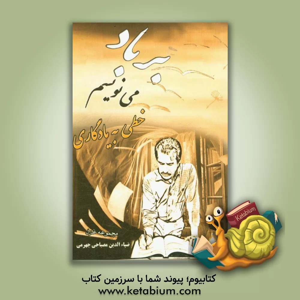 کتاب بر باد می نویسم خطی به یادگاری: مجموعه غزل سروده های سال 79 تا 96 اثر ضیاالدین مصباحی‌جهرمی