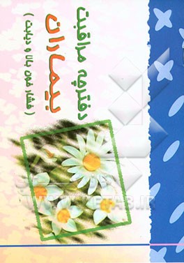 کتاب دفترچه مراقبت بیماران (فشار خون بالا و دیابت)