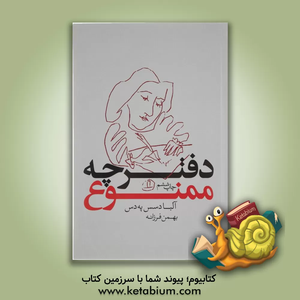 کتاب دفترچه ممنوع اثر آلبا دسسپدس