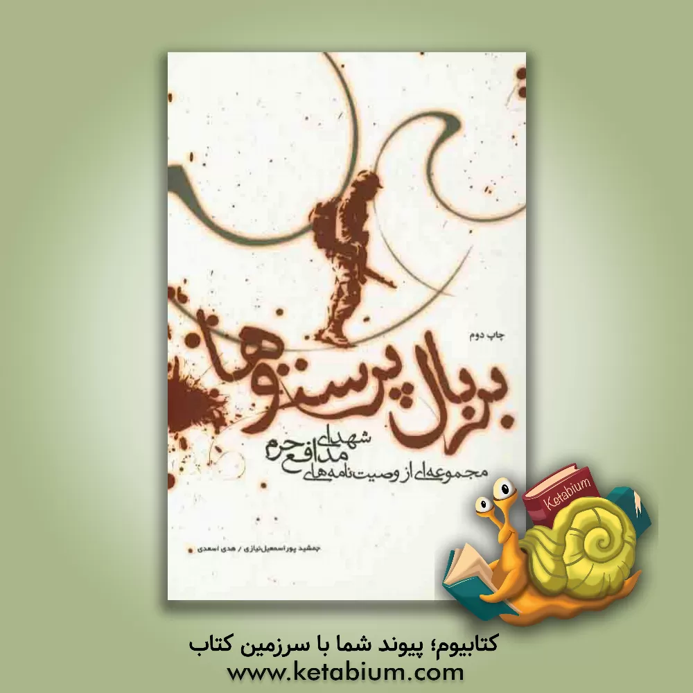 کتاب بر بال پرستوها: مجموعه ای از وصیت نامه های شهدای مدافع حرم اثر جمشید پوراسمعیل‌نیازی