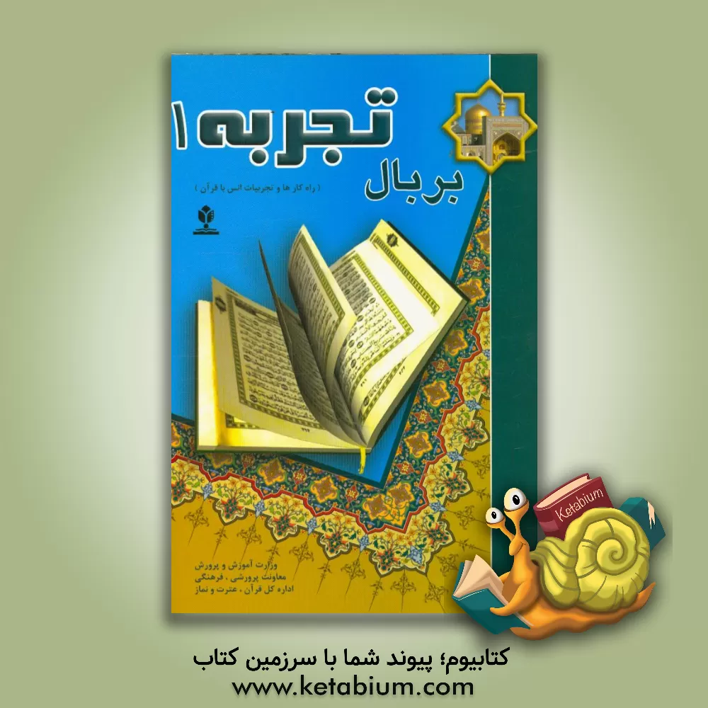 کتاب بر بال تجربه 1: راهکارها و تجربیات انس با قرآن اثر میکائیل باقری