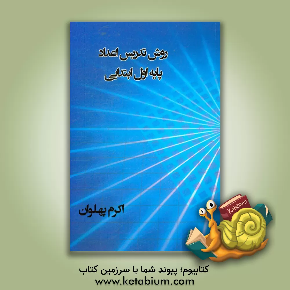 کتاب روش تدریس اعداد پایه اول ابتدایی اثر اکرم پهلوان