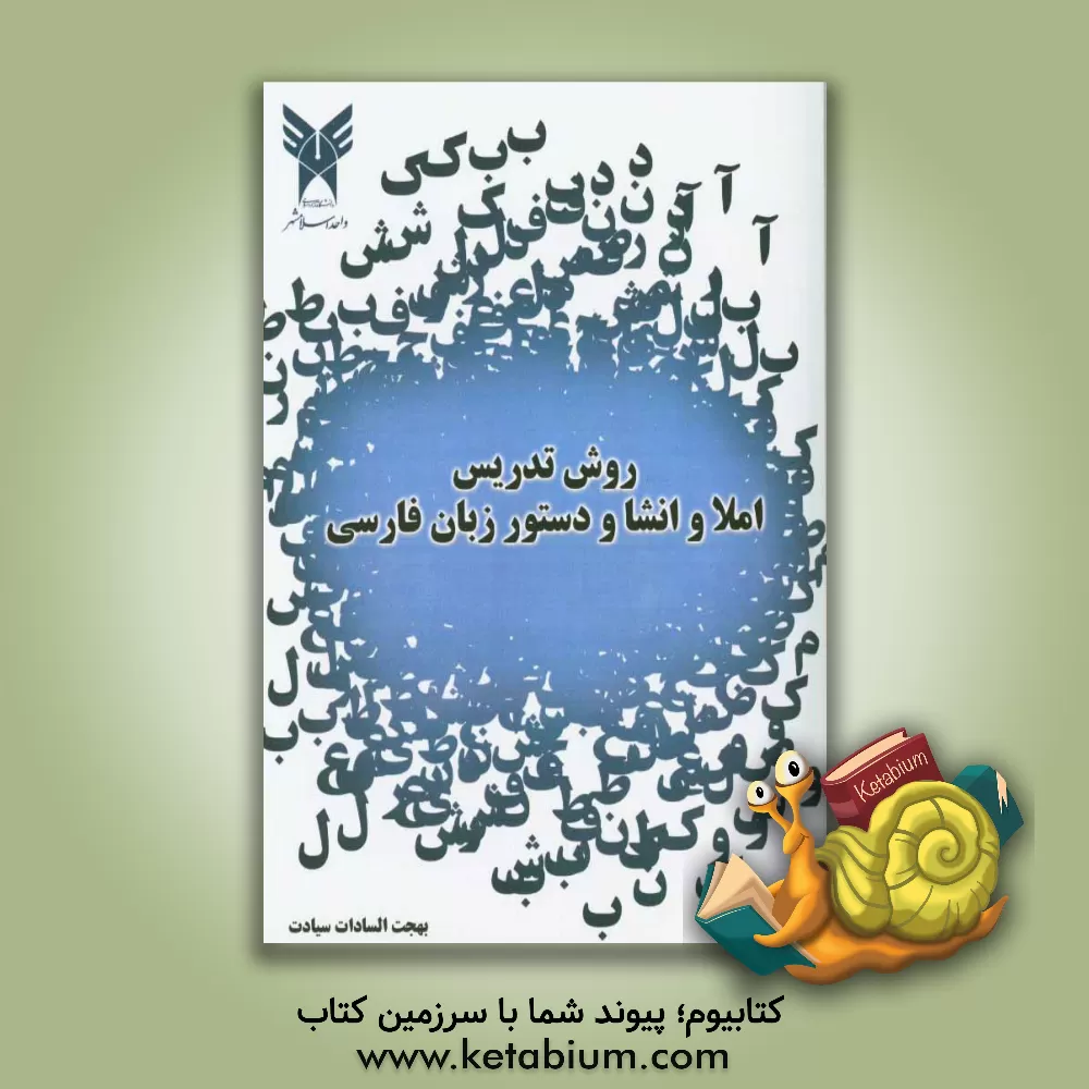 کتاب روش تدریس املا و انشا و دستور زبان فارسی اثر بهجت‌السادات سیادت