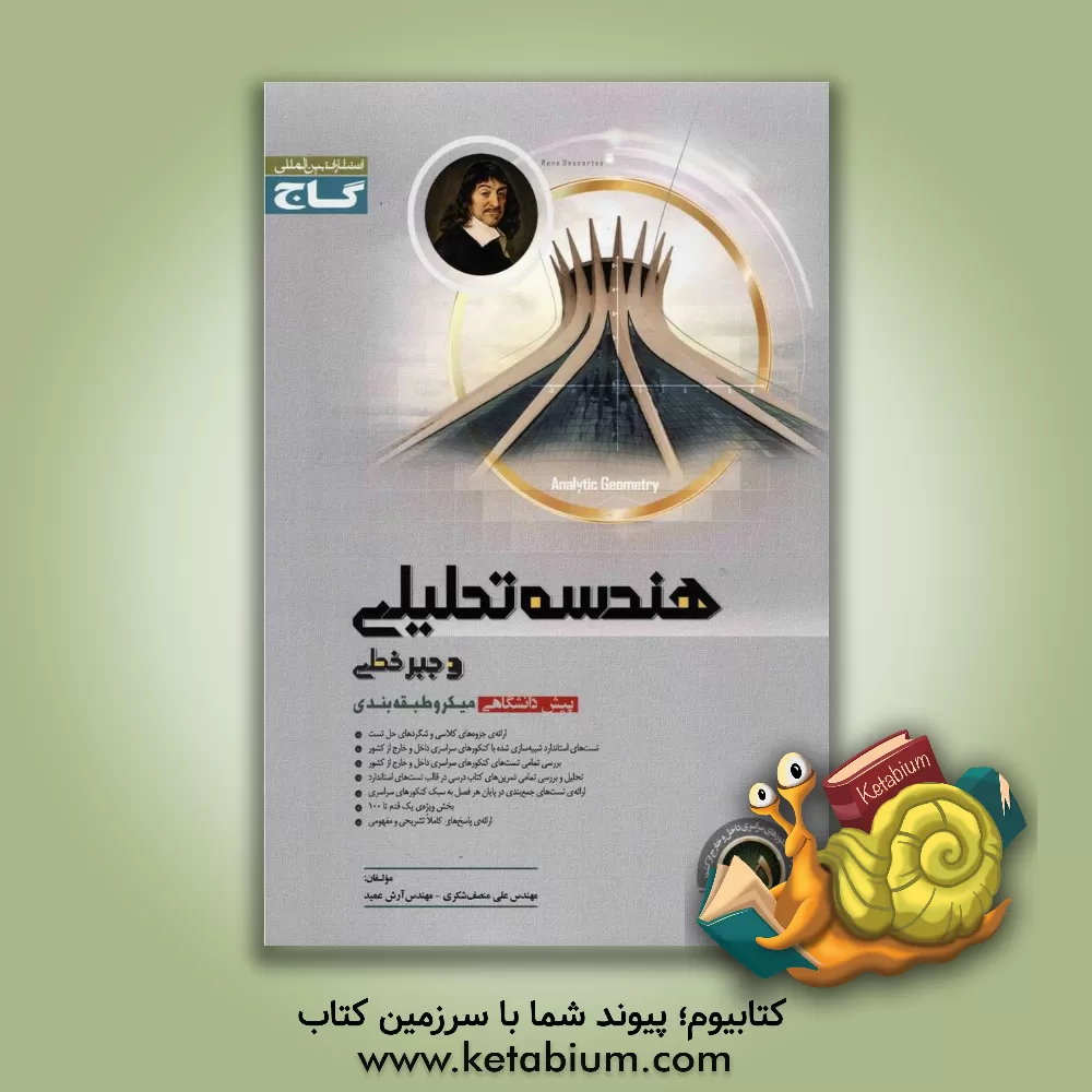کتاب هندسه تحلیلی و جبر خطی اثر علی منصف‌شکری