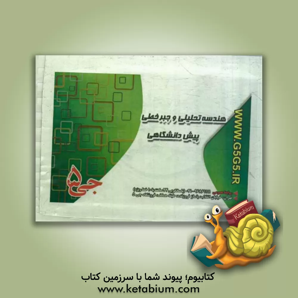 کتاب هندسه تحلیلی و جبر خطی - پیش دانشگاهی اثر هیات مولفین جی 5