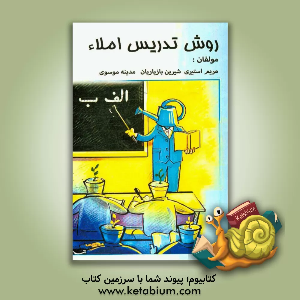 کتاب روش تدریس املاء اثر شیرین بازیاران
