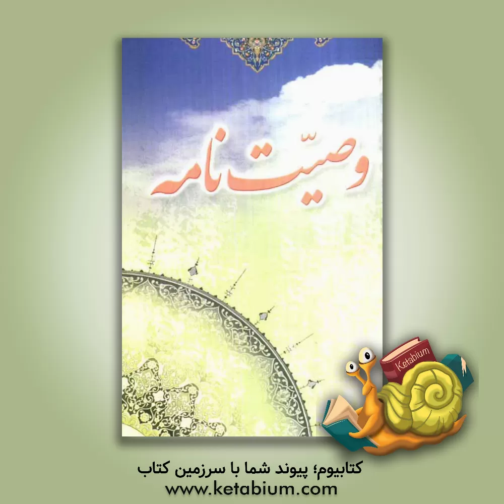 کتاب دفترچه یادداشت، یا، وصیت نامه بغلی اثر محمود اشرفی‌تبریزی