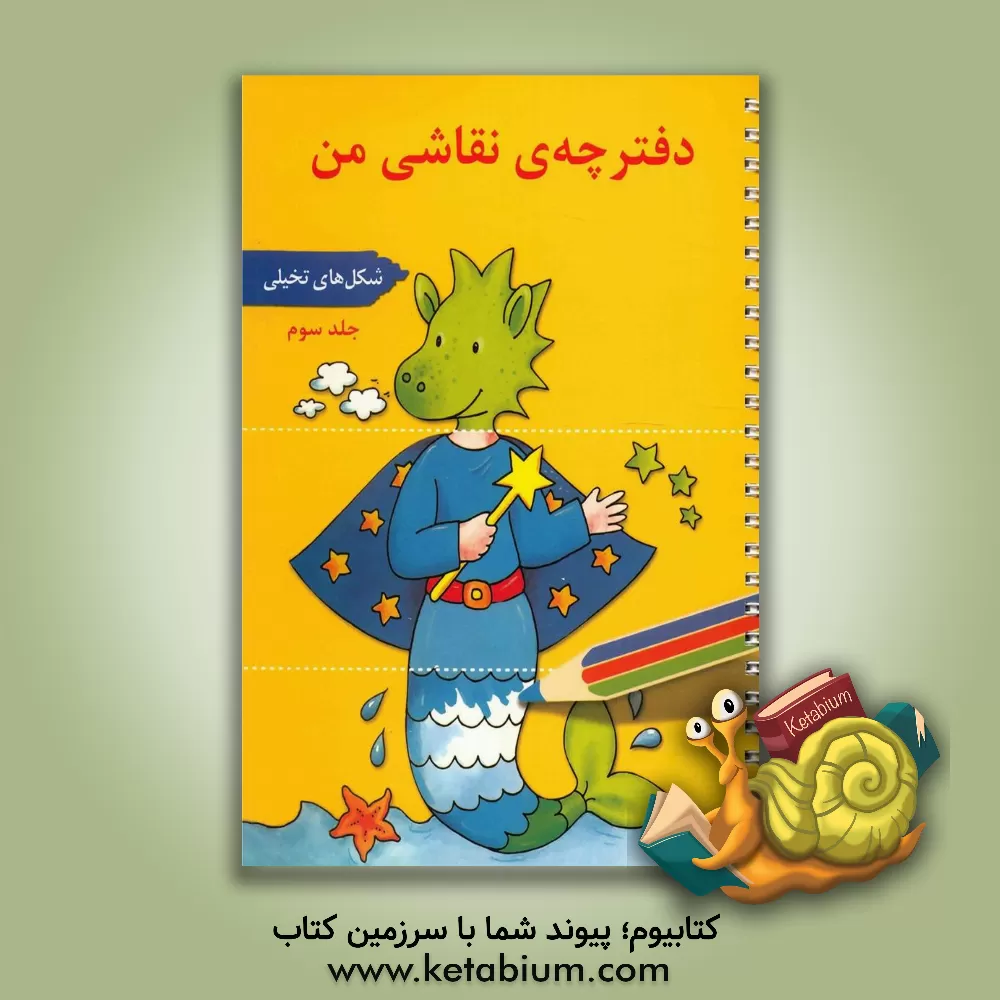 کتاب دفترچه ی نقاشی من: شکل های تخیلی اثر کورینا بویرن‌مایستر