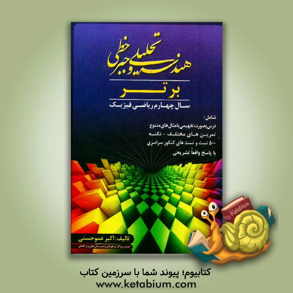 کتاب هندسه تحلیلی و جبر خطی برتر اثر اکبر عموحسنی