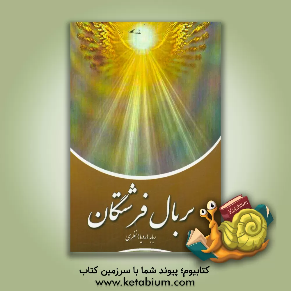 کتاب بر بال فرشتگان اثر ربابه نظری‌فشالمی