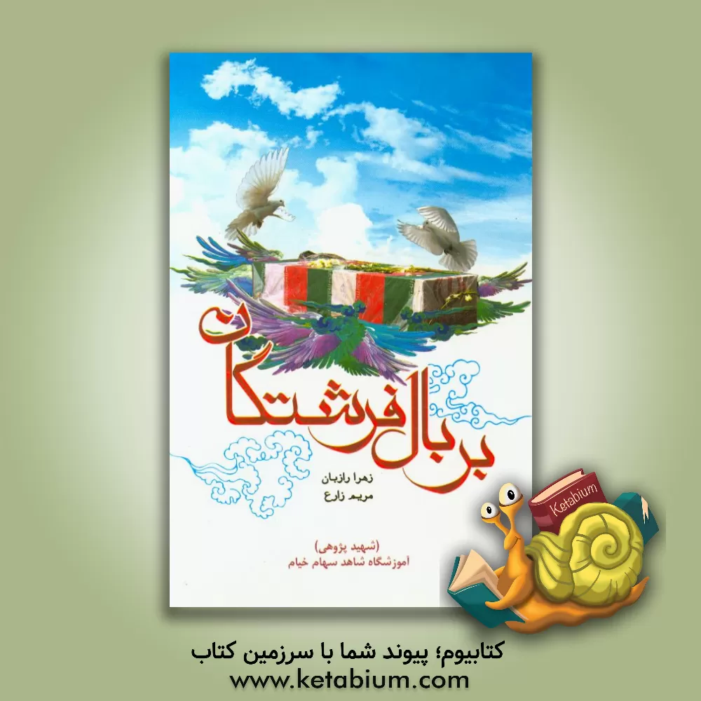 کتاب بر بال فرشتگان (شهیدپژوهی) آموزشگاه شاهد سهام خیام اثر مریم زارع