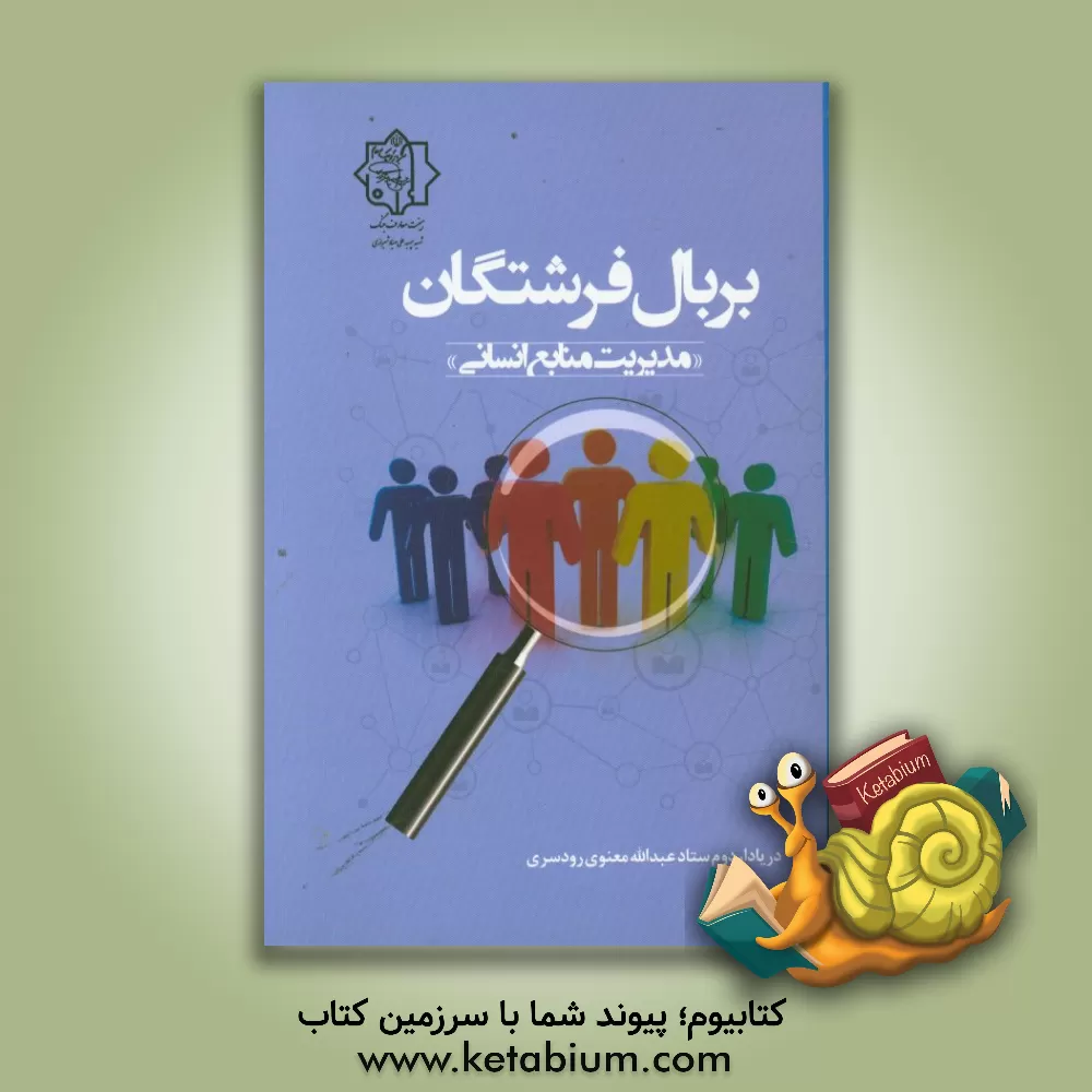 کتاب بر بال فرشتگان (مدیریت منابع انسانی) اثر عبدالله معنوی‌رودسری