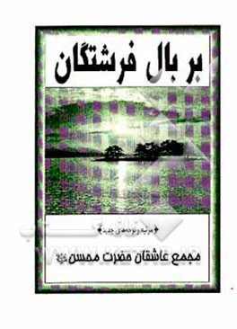 کتاب بر بال فرشتگان: مجموعه نوحه های محرم و صفر